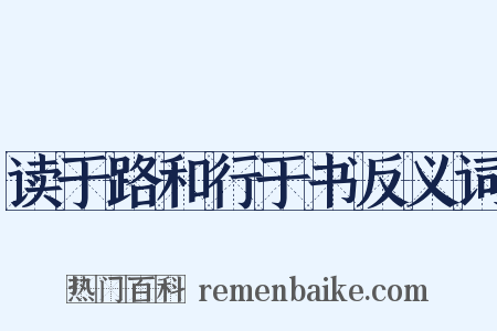 读于路和行于书反义词是什么意思的图片